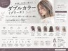 【ダブルカラー】ブリーチ無しダブルカラー+カット+トリートメント