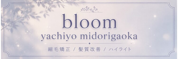 ブルーム 八千代緑が丘(bloom)のサロンヘッダー