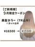 【9月限定】艶々で柔らかい質感へ♪ 美髪カラー　￥16500→ ￥15500