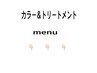 【　カラー＆トリートメントmenu　】　　↓↓↓ 【使用出来ません】