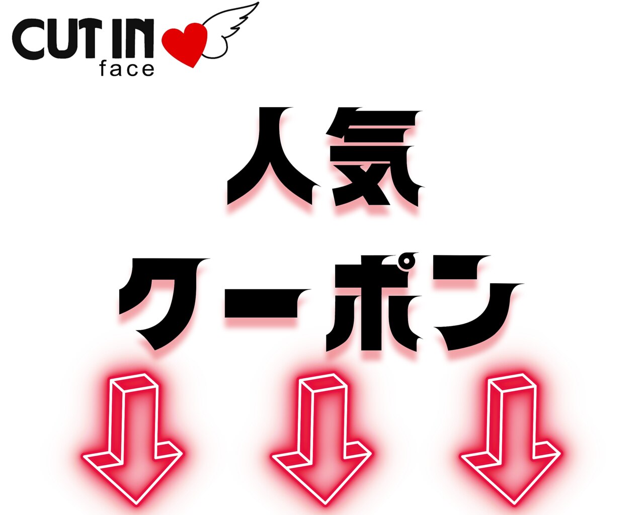 【ご案内】人気クーポンはこれより下↓↓↓