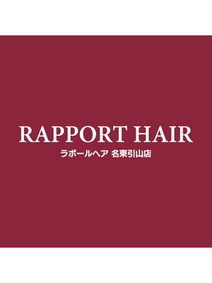 ラポールヘア 名東引山店(RAPPORT HAIR)