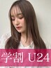 学割U24★府川指名限定★カット＋縮毛矯正 ￥25850→￥9350