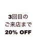 ご来店3回目まで全メニュー20%OFF (6000円以上)