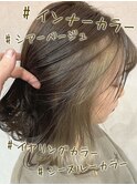 インナーカラー/ハニーベージュ/外人風カラー/外ハネ/透明感
