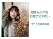 口コミ投稿者限定のクーポンご用意しております