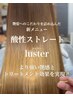 【髪質整形技術/luster】特殊酸性ストレート《luster》 ￥３３０００