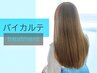 <髪質改善/透明感カラー>バイカルテ+スロウカラー+カット ￥11,500