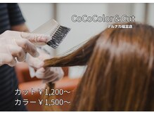 ココカラーアンドカット マルナカ福富店(CoCo Color&Cut)の雰囲気（イルミナカラー/エヌドットも大人気♪《透明感カラー/白髪染め》）