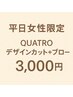 期間限定女性★QUATROデザインカット+ブロー 3000円