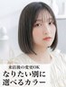 【ブリーチなし透明感カラー】似合わせカット+アディクシーカラ-+TR ¥17050→