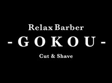 RelaxBarber-GOKOU-【ゴコウ】【2026年7月15日OPEN（予定）】