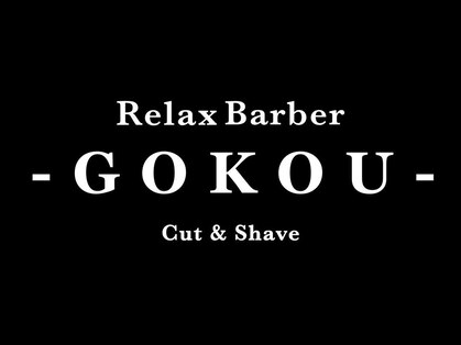 RelaxBarber-GOKOU-【ゴコウ】【2026年7月15日OPEN（予定）】の写真