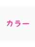 カラー＋トリートメント￥11,000（ブリーチなし）