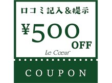 ルクール(Le Coeur)の雰囲気(お一人1回、口コミ記入で500円オフ!口コミお待ちしています!)