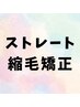 縮毛矯正☆クーポン↓↓↓※このクーポンのご予約不可