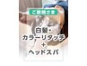＊白髪・カラーリタッチ＋ヘッドスパ【￥1320オフ】