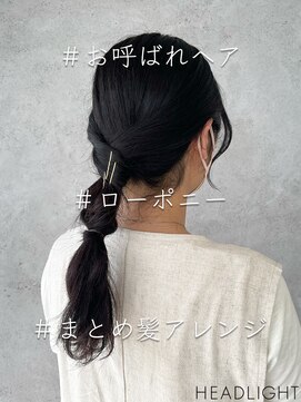 グラ バイ ヘッドライト 神戸三宮店(GRAS by HEADLIGHT) 大人ローポニーアレンジ_807L1518