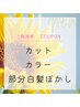 【脱白髪染め・明るい白髪染め】カット＆カラー&部分白髪ぼかし￥9,900