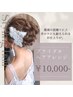 前撮りなどに♪ ブライダルヘアアレンジ( 50分)特別な日は最高の仕上がりを☆