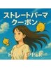 カット+髪質改善ナチュラルストレート¥16000~