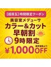 【早朝割引★黒糖カラー　&　カット】9時限定／4名 ￥7000税込