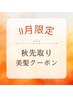 【美髪クーポン】カット+オーガニックカラー+COTA生トリートメント　￥11500