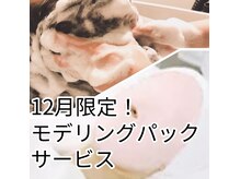 頭皮とお顔のお手入れに！12月限定で潤い保湿パックサービス♪