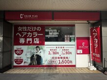 カラープラス 京都山科 東野店の雰囲気（赤の看板が目印◆地域の方に愛されるサロンを目指しています◎）