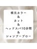 根元オーガニック艶カラー＋カット＋¥ヘッドスパ１０分¥10000