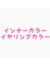 【インナーカラー】ケアブリーチ+カラー￥12000［渋谷/渋谷駅］