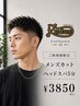 【ご新規はこちら】メンズカット+シャンプー+スパ5分 3850円
