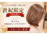 【世紀指名限定】2回目以降クーポン カット&白髪ぼかしハイライト ￥18,000