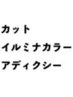 ダメージレス/高発色☆【イルミナカラー】カット+3stepT/r￥16000→￥11000