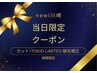 【当日限定大特価♪】デザインカット＋TOKIO LIMITED 縮毛矯正 [川崎]