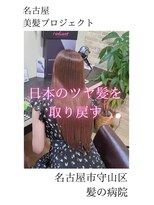 ルーミールーム(RoomieRoom) 【日本のツヤ髪を取り戻す】名古屋美髪プロジェクト/髪質改善