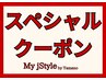【8月限定ク-ポン】カット＋5ステップトリートメント￥5100→￥4500