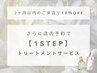 [店内予約限定]【1STEPトリートメントサービス】全メニュー10％off