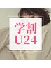 学割U24 ☆10%off☆ いつでも、何度目のご来店でも