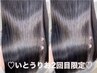 【いとうりお2回目限定】カット＋プレミアム髪質改善カラー＋トリートメント