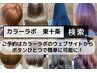 ※重要※検索にて【カラーラボ東十条】のウェブサイトからの予約になりました