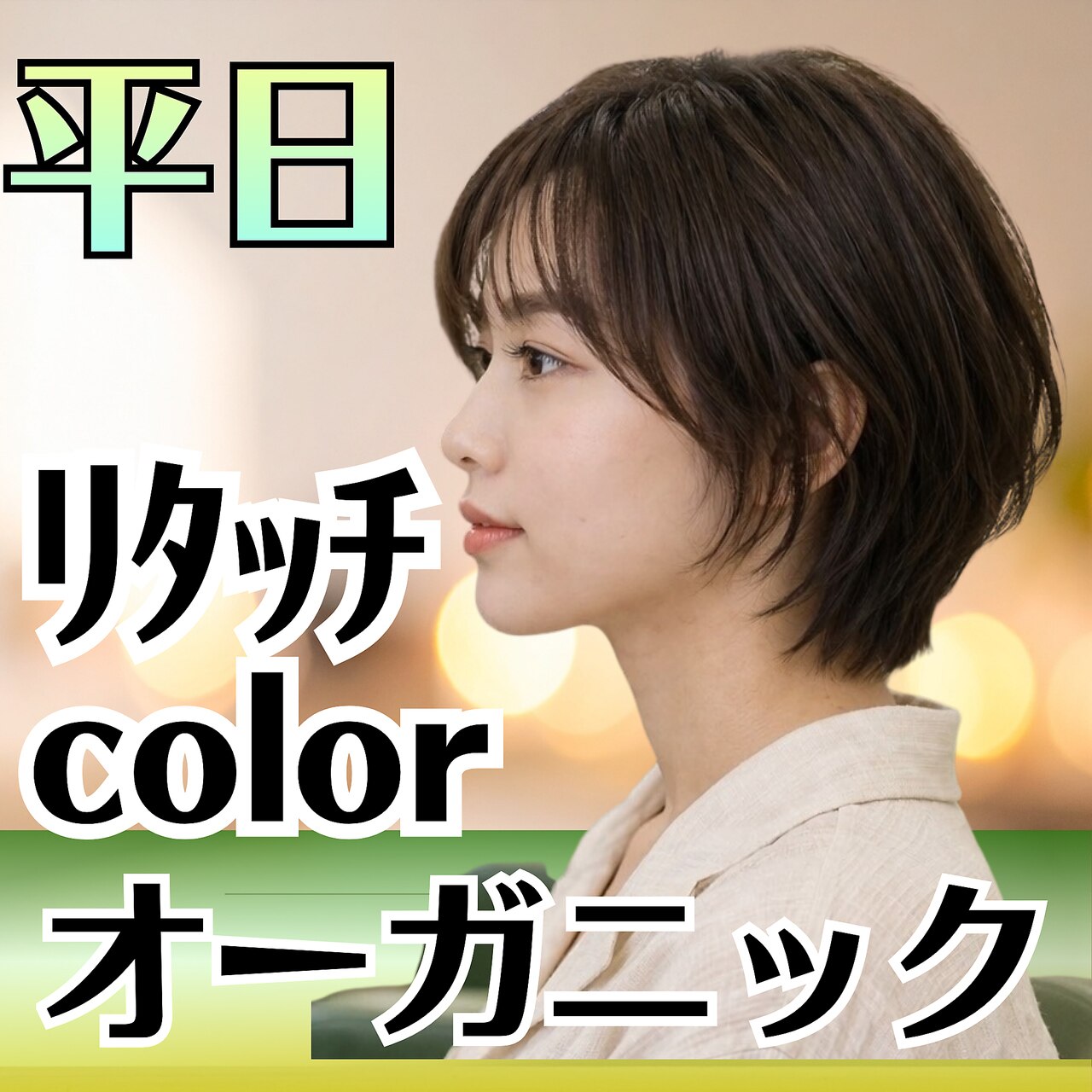 【根本が気になる方★】デザインカット＋オーガニックリタッチカラー　\4900
