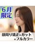 ★６月限定★【アイロン時間短縮】 顔周り矯正+カット+フルカラー