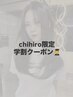 chihiro限定!学割クーポン