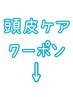 ＊頭皮ケアクーポン＊