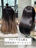 【20代】/髪質改善/縮毛矯正/表参道/ブリーチ縮毛矯正