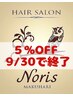 【再来】9月30日まで!!2回目以降全メニュー5%OFF♪
