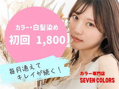 セブンカラーズ マルナカ益野店(SEVEN COLORS)の写真