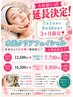 延長決定！水光クリアフェイシャル＆選べるマッサージ(詳細チェック)90分