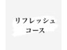 【新規のお客様限定 リフレッシュコース】※詳しくは詳細を御覧下さい